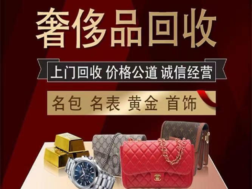 顺众鑫手表黄金首饰包包银元回收