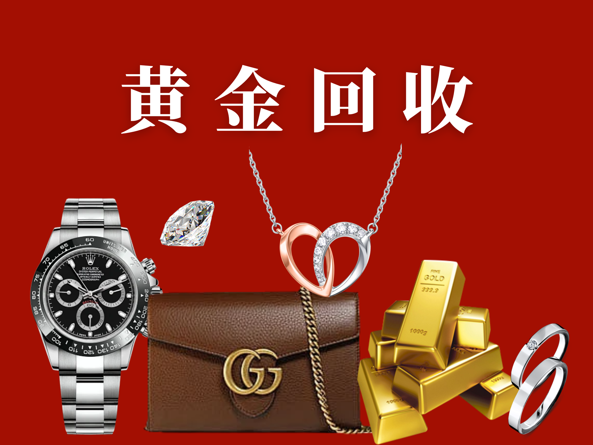 鸿运名包名表钱币回收