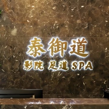 泰御道&middot;影院足道（怀柔旗舰店）