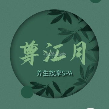 尊江月养生按摩SPA