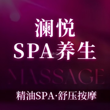 澜悦.疗愈SPA.轻养