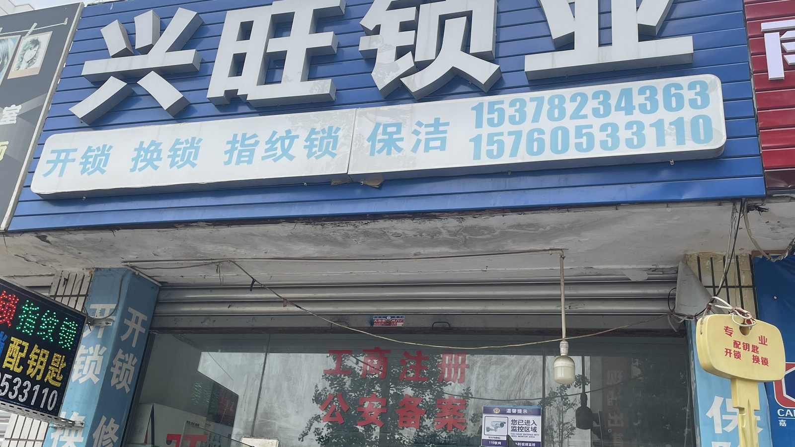 绵阳市游仙区兴旺锁业