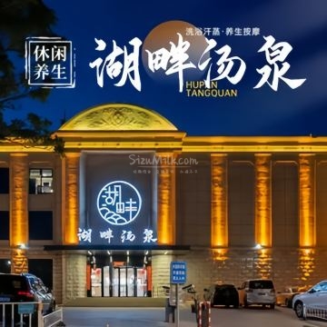 湖畔汤泉休闲汗蒸会馆