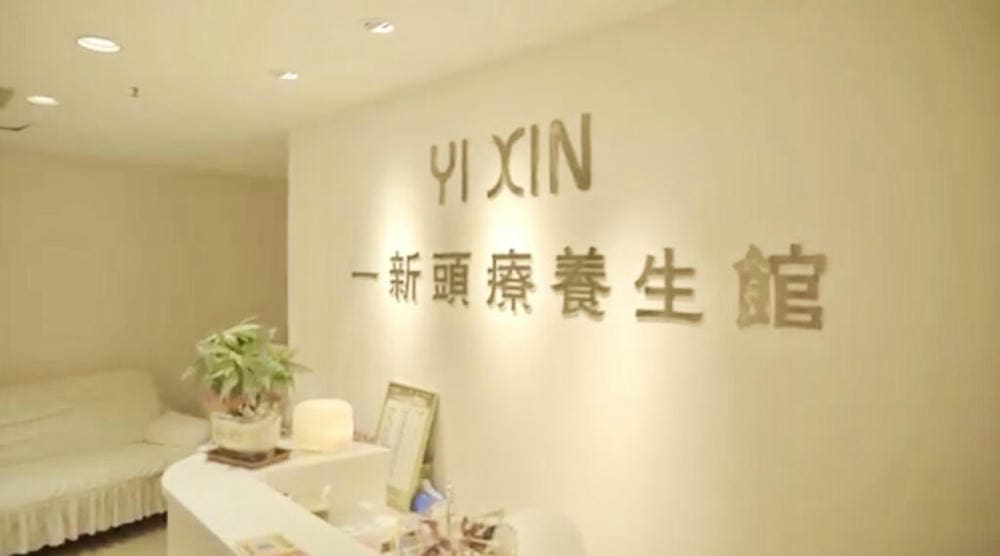 一新頭療&middot;按摩spa&middot;足療-羅湖按摩