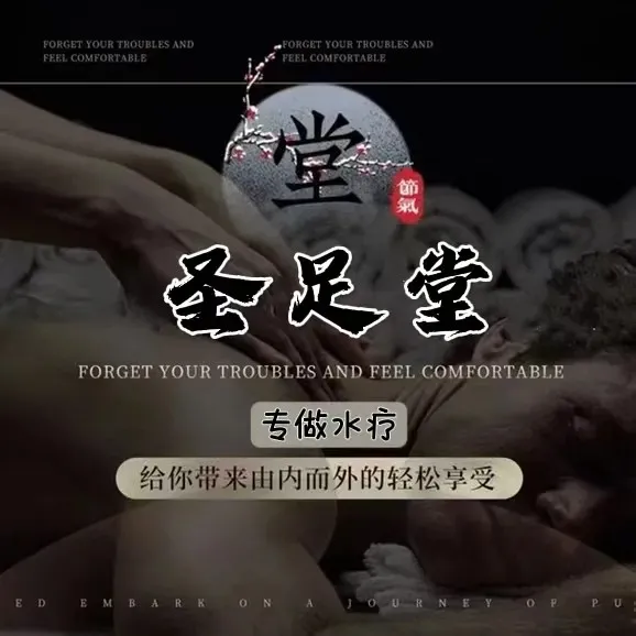 圣足堂养生会所&middot;SPA&middot;泡澡&middot;养生