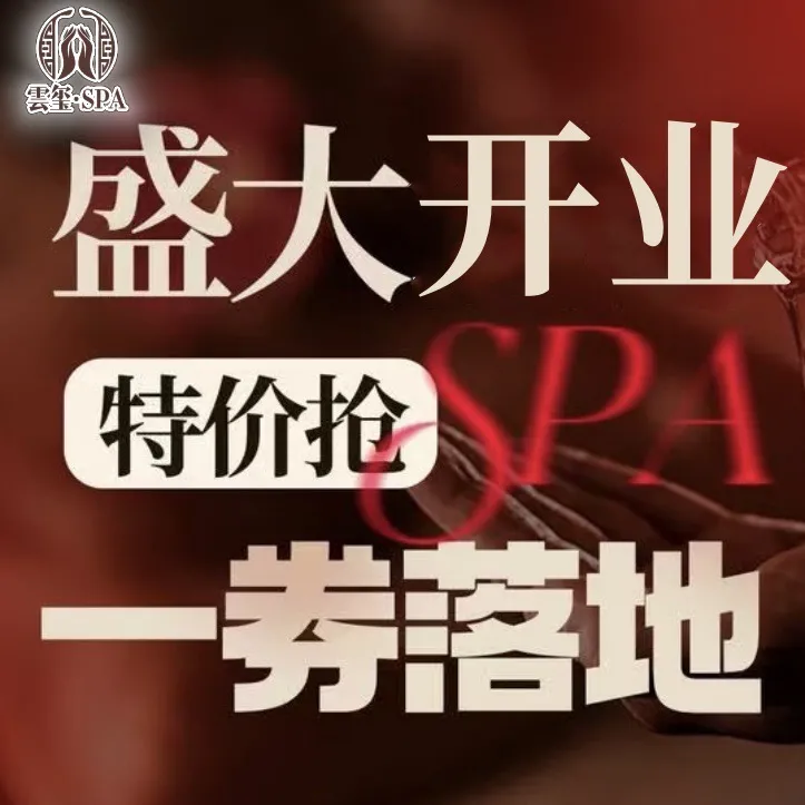 雲玺足道&middot;按摩养生SPA