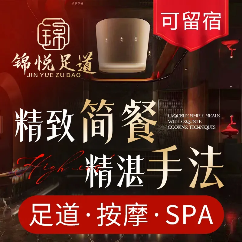 锦悦足道&middot;影院式足疗SPA&middot;牛排简餐