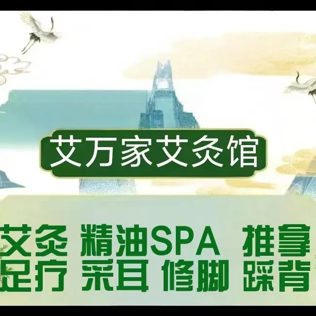 艾万家艾灸馆(涪城万达店)