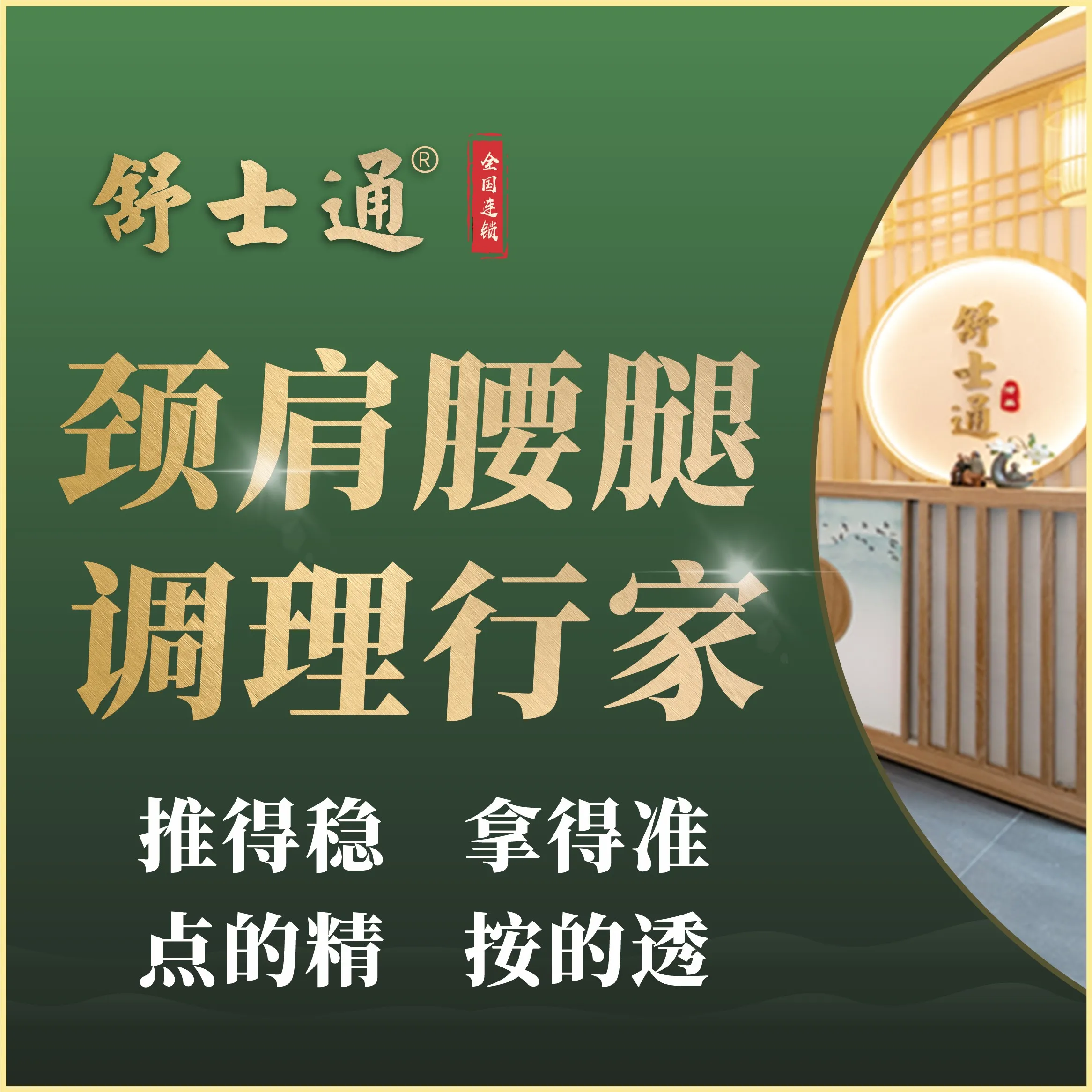 舒士通&middot;推拿按摩(御营坝店)