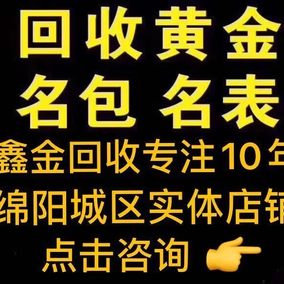 专业回收黄金名表店