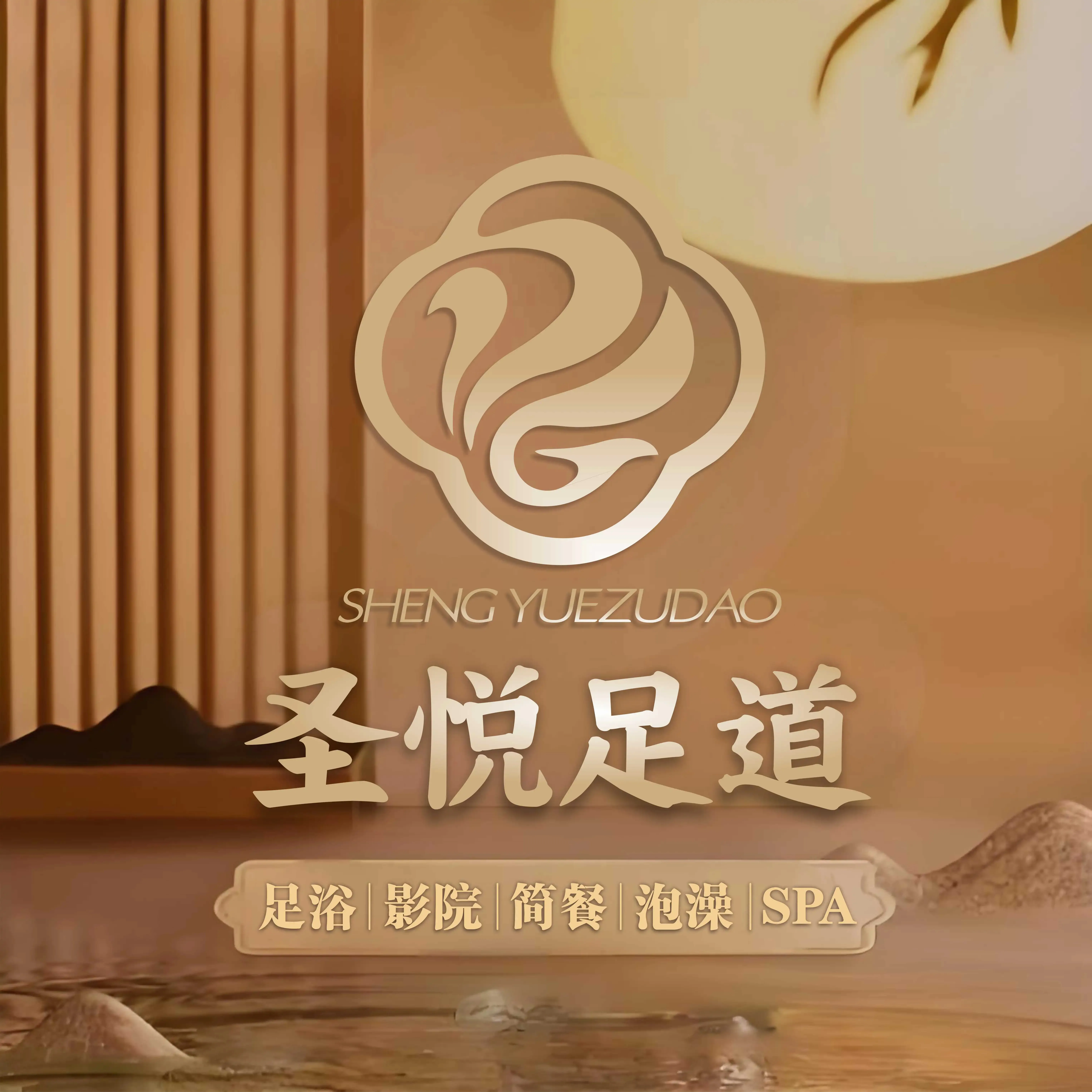 圣悦&middot;足浴&middot;SPA(凯德店)