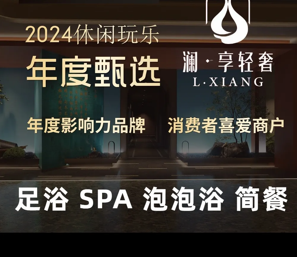 澜&middot;享轻奢&middot;泡浴SPA(二桥店)
