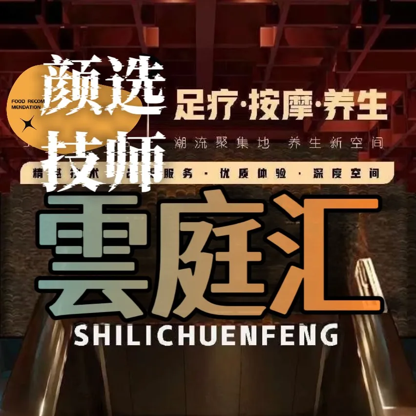 雲庭汇&middot;轻奢足浴&middot;SPA&middot;24小时简餐(华尔街店)