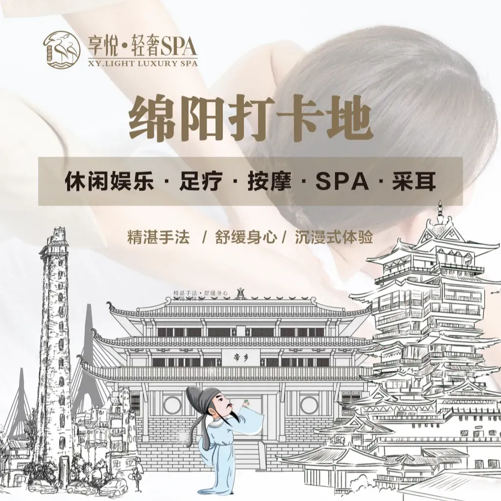 享悦轻奢SPA(游仙区店)