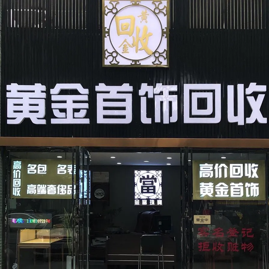 黄金首饰回收&middot;贵金属交易中心