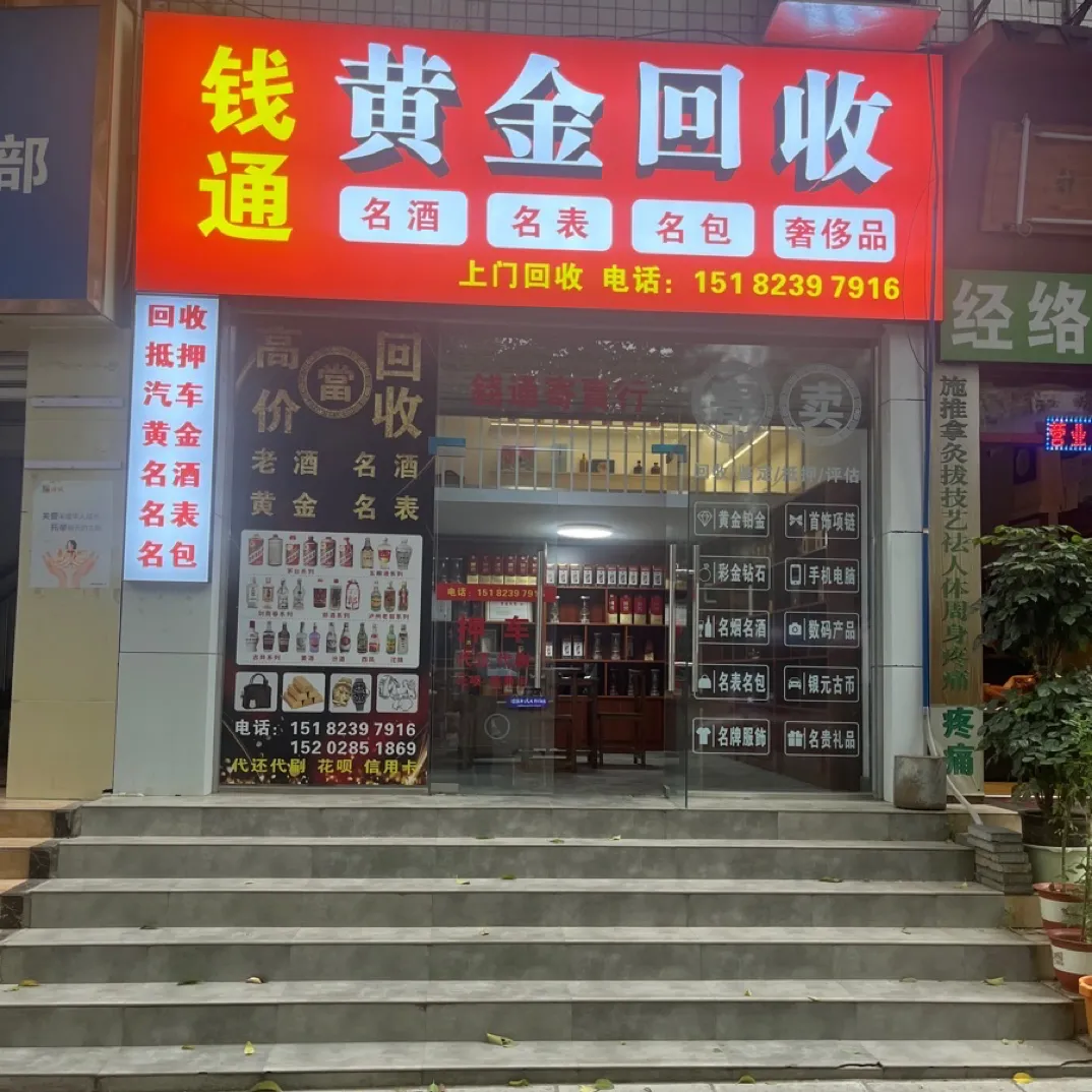 钱通黄金回收