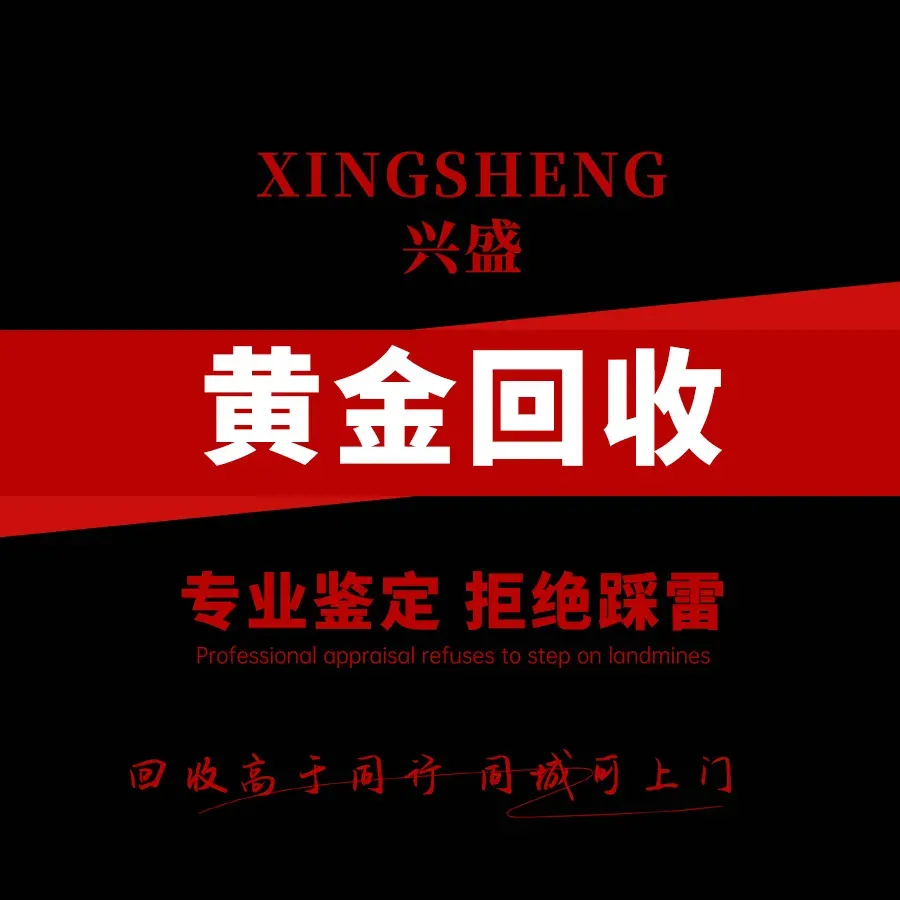 兴盛黄金首饰回收(成华店)