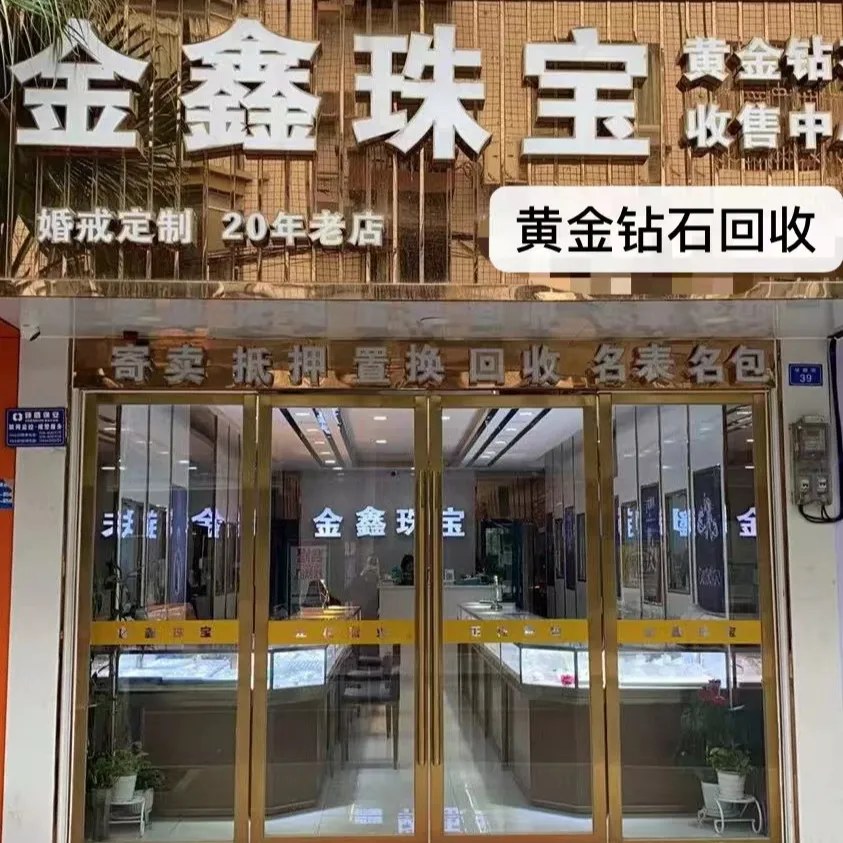 金鑫珠宝黄金&middot;钻石&middot;名表(华路街店)