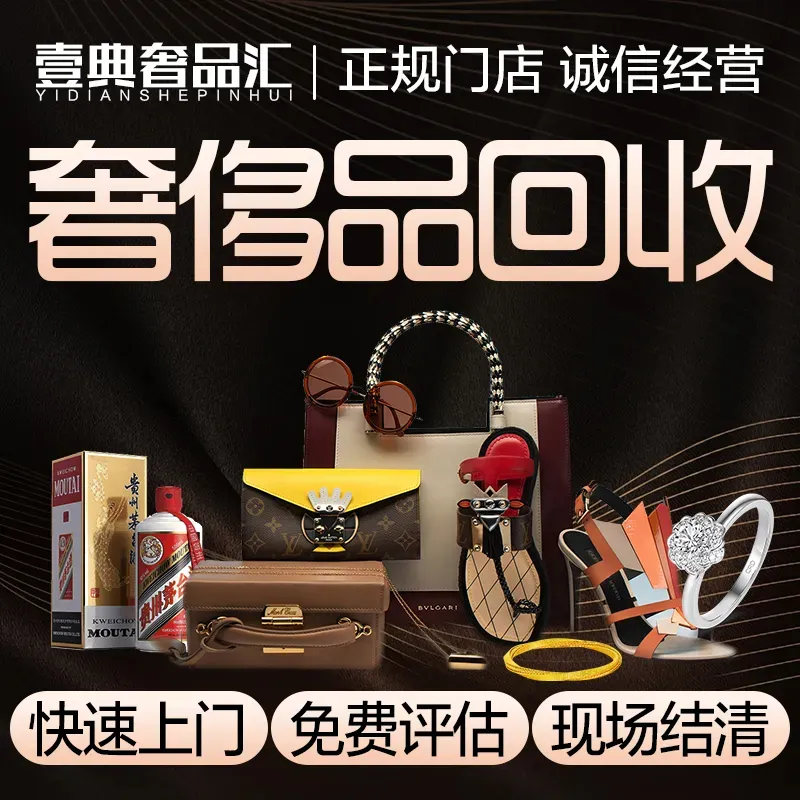 壹典奢品汇&bull;黄金奢侈品回收