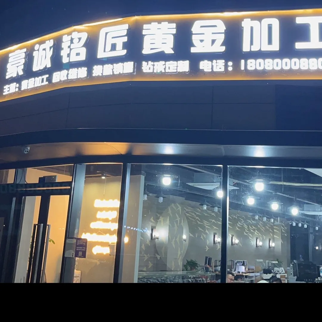 豪诚铭匠&middot;黄金珠宝加工回收