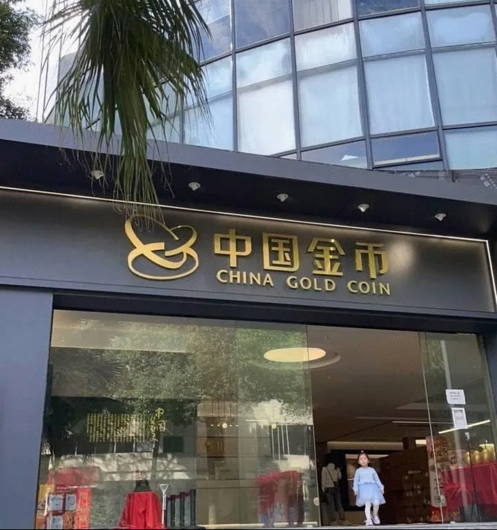 中国金行黄金回收(广富路店)