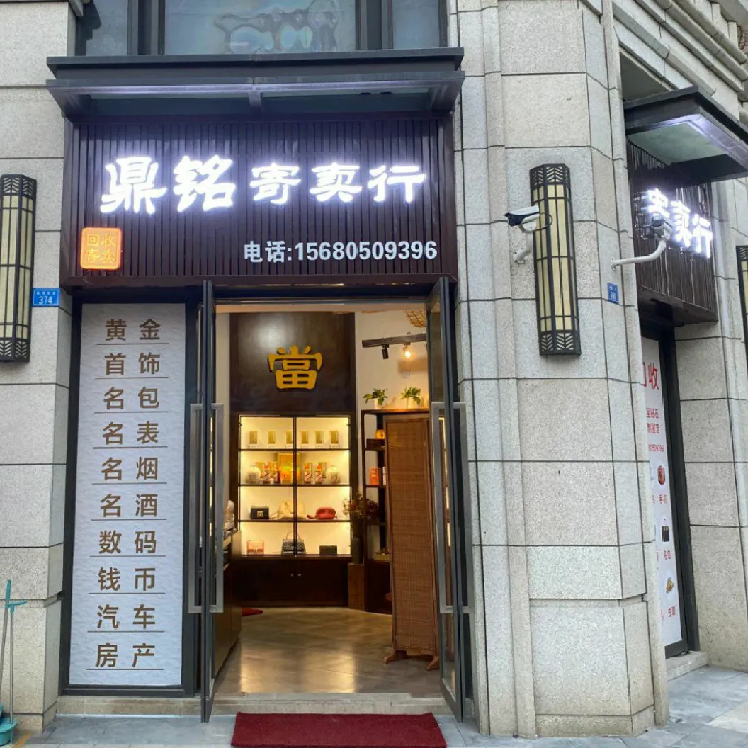 鼎铭寄卖行黄金奢侈品回收抵押