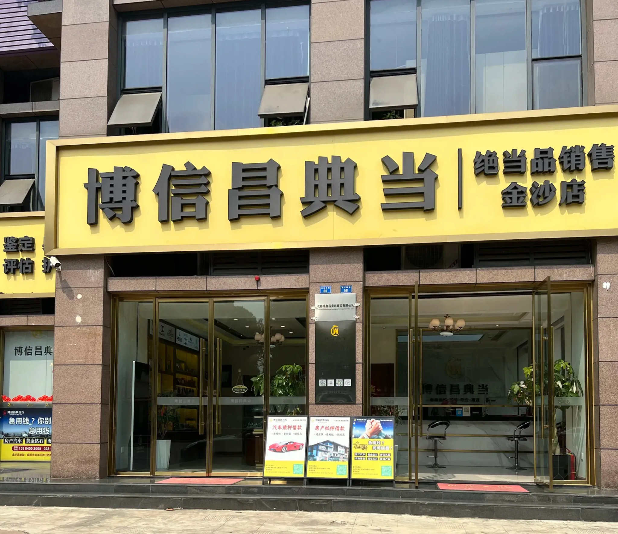 成都博信昌典当行(金沙店)