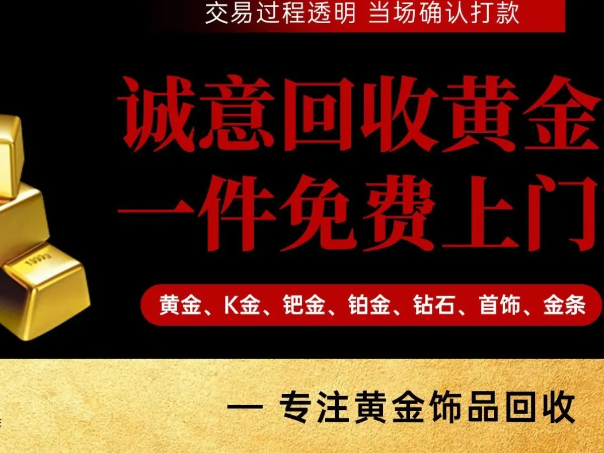 珠江黄金回收连锁品牌(成都国金IFS店)