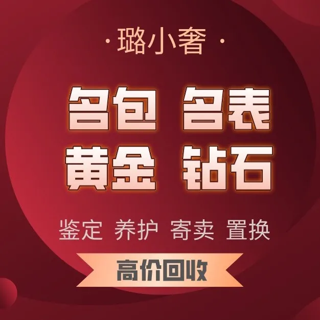 璐小奢名包名表黄金(天府三街店)