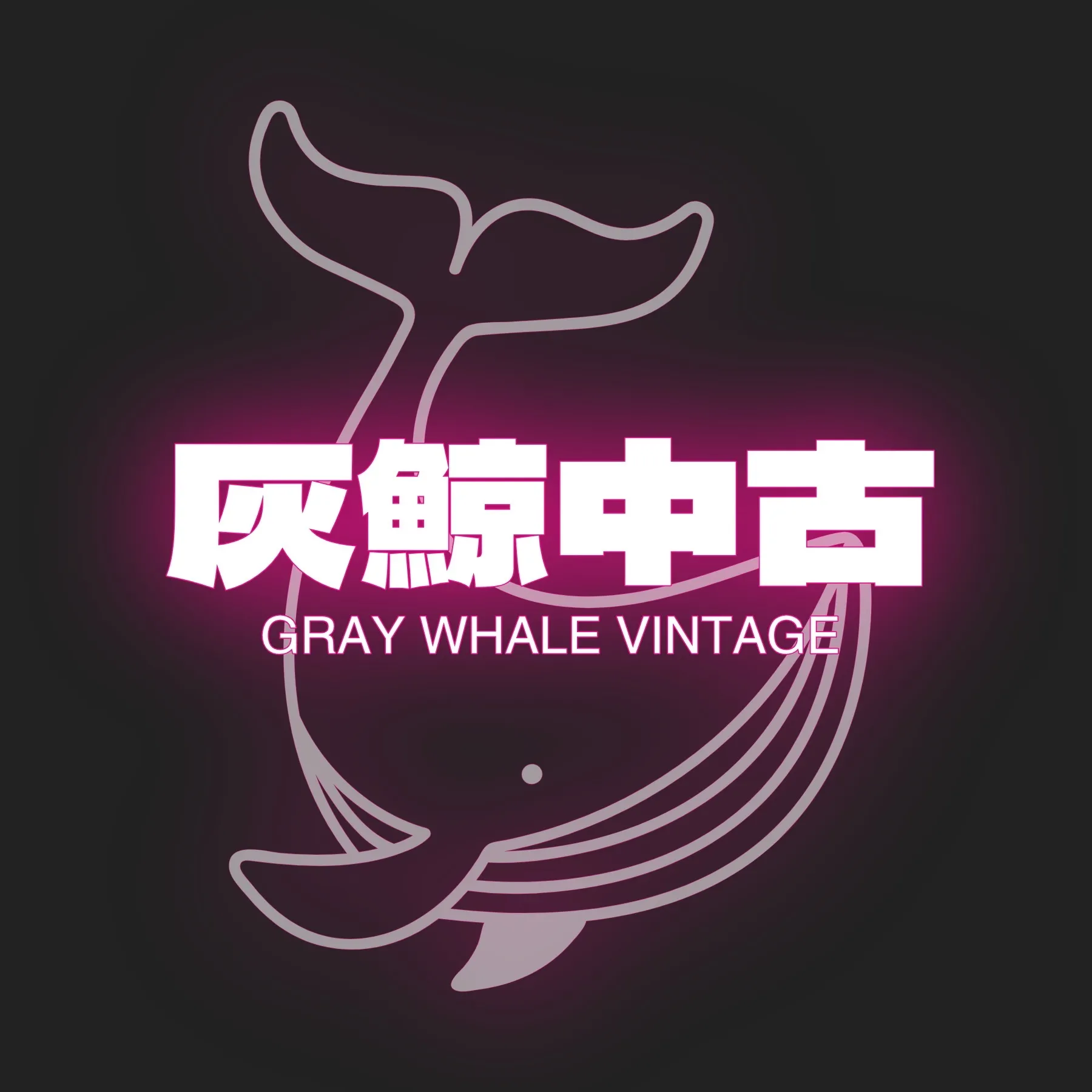 灰鲸中古奢侈品回收(IFS店)