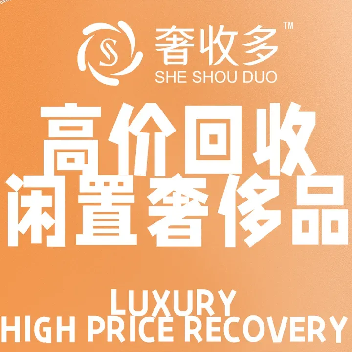 奢收多&middot;二手奢侈品名包名表回收(环贸ICD店)