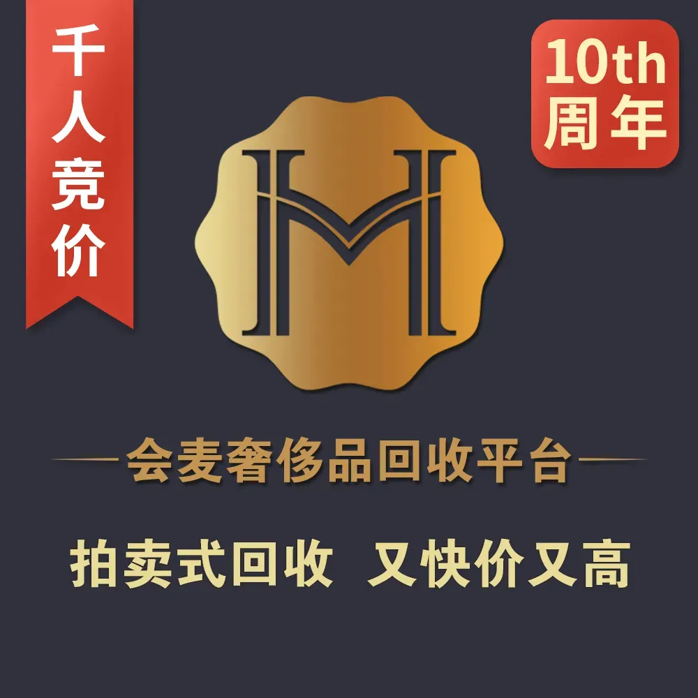 会麦二手奢侈品包包手表回收寄卖(IFS国际金融中心店)