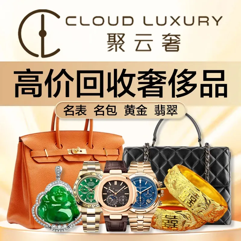 聚云奢二手奢侈品黄金手表包包回收&middot;中古店(成都国金IFS店)