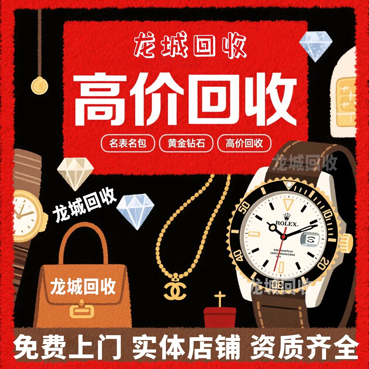 龙城奢侈品回收包包回收手表回收