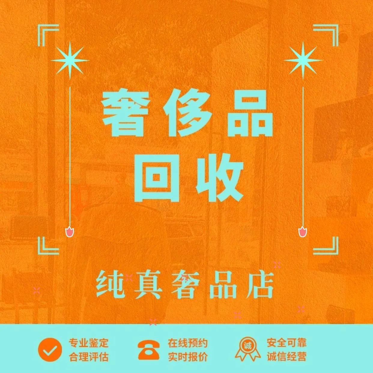 纯真奢品馆回收&middot;典当&middot;寄卖