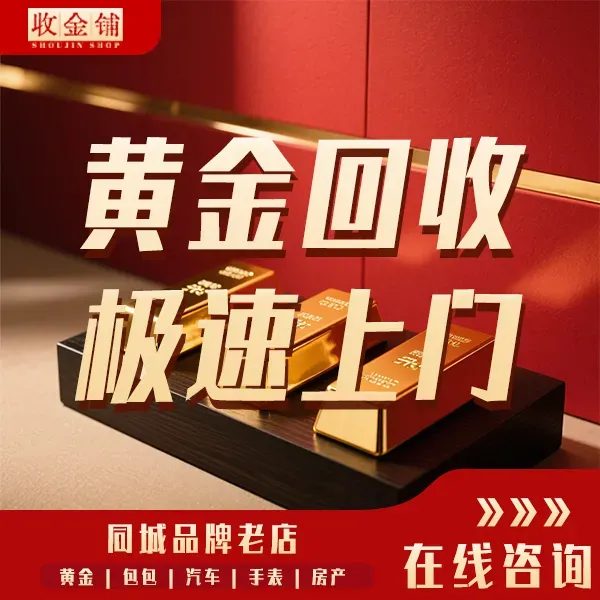 收金铺黄金回收免费上门