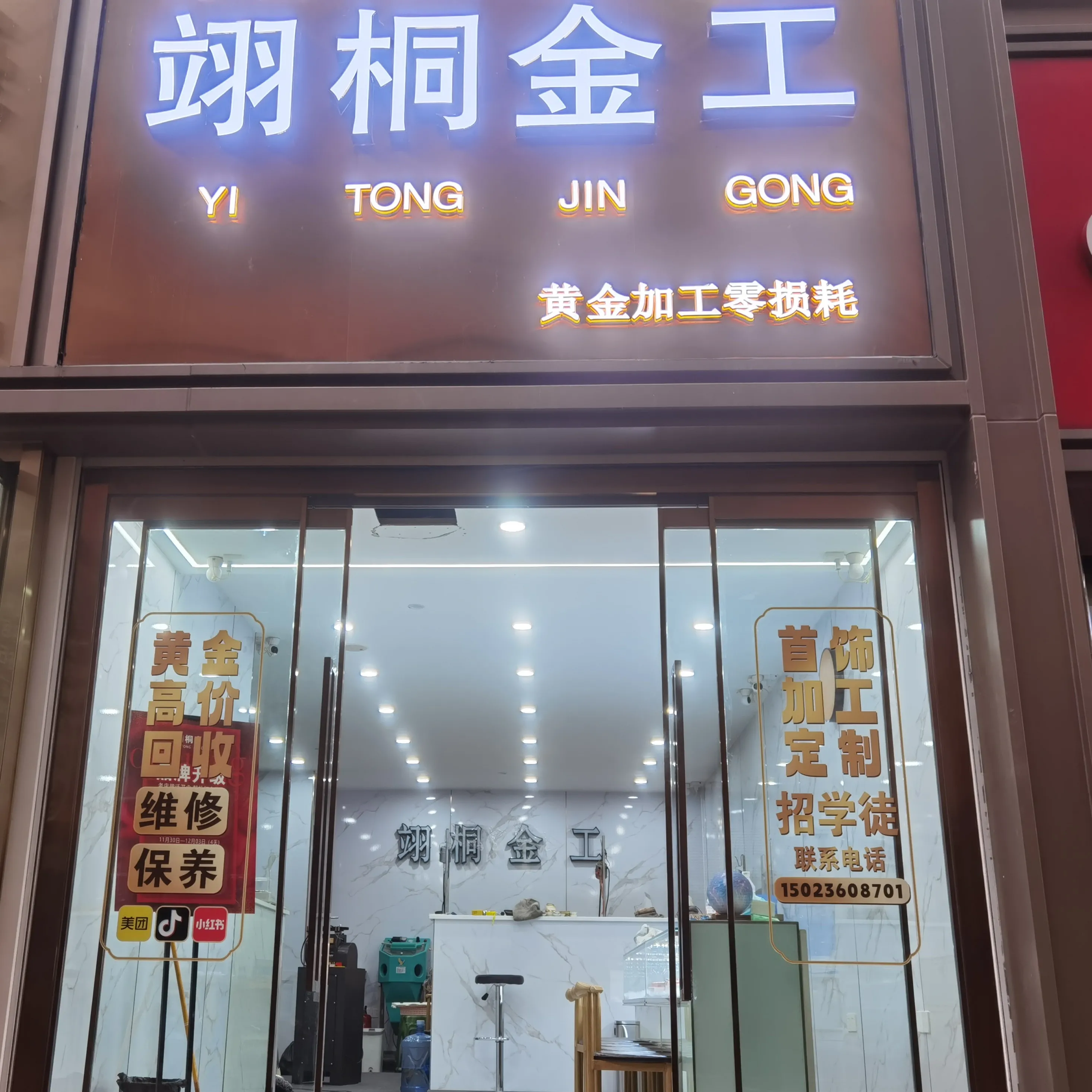 翊桐金工&middot;黄金加工&middot;黄金回收&middot;珠宝订制维修