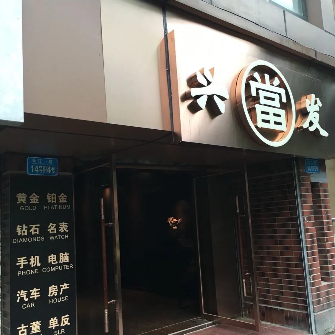 兴发典当行&middot;回收&middot;抵押