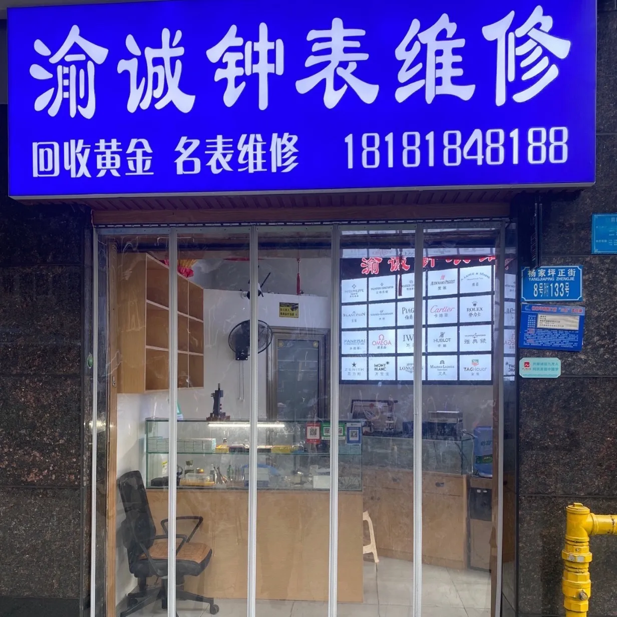 渝诚钟表维修&middot;回收黄金名表