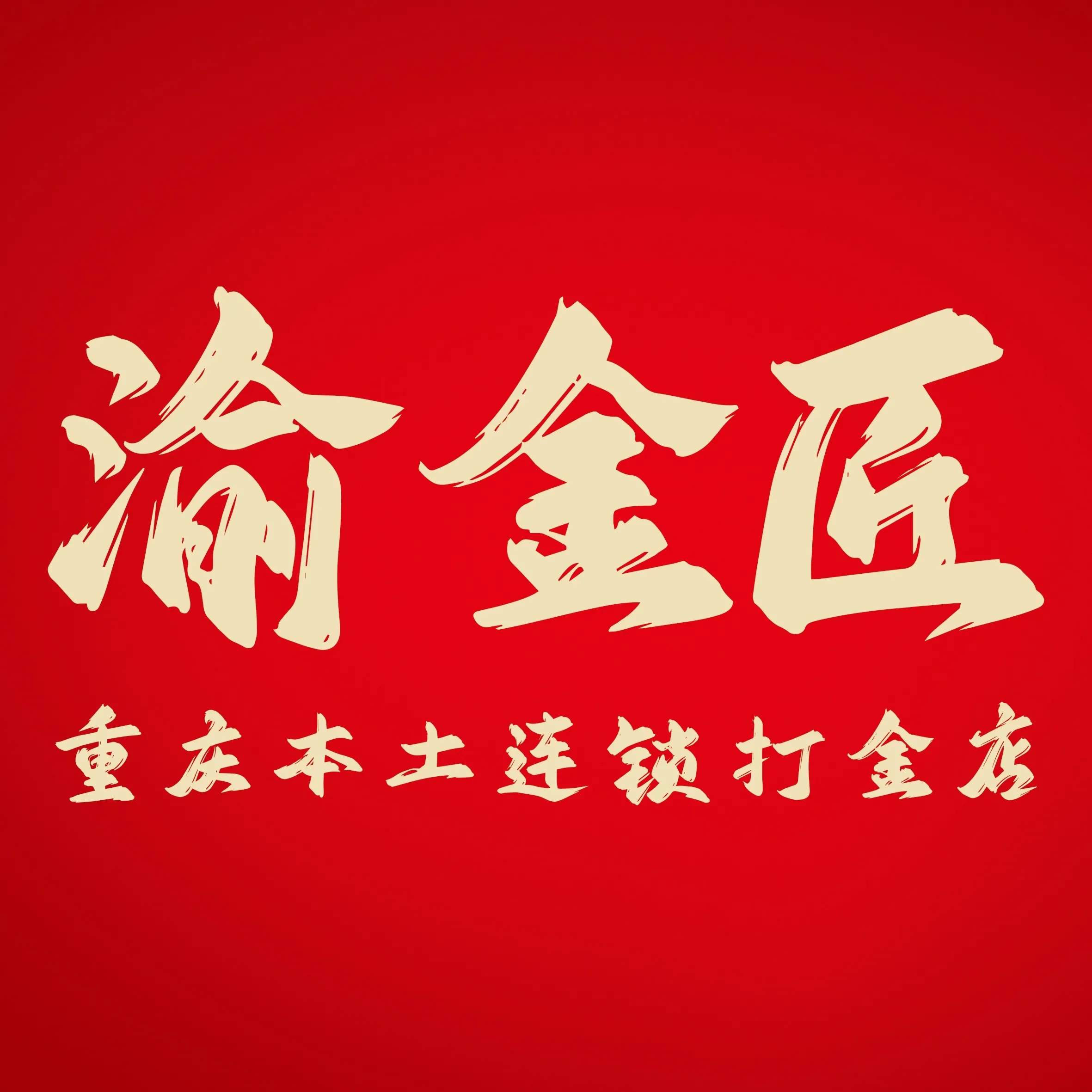 渝金匠&middot;黄金加工&middot;回收