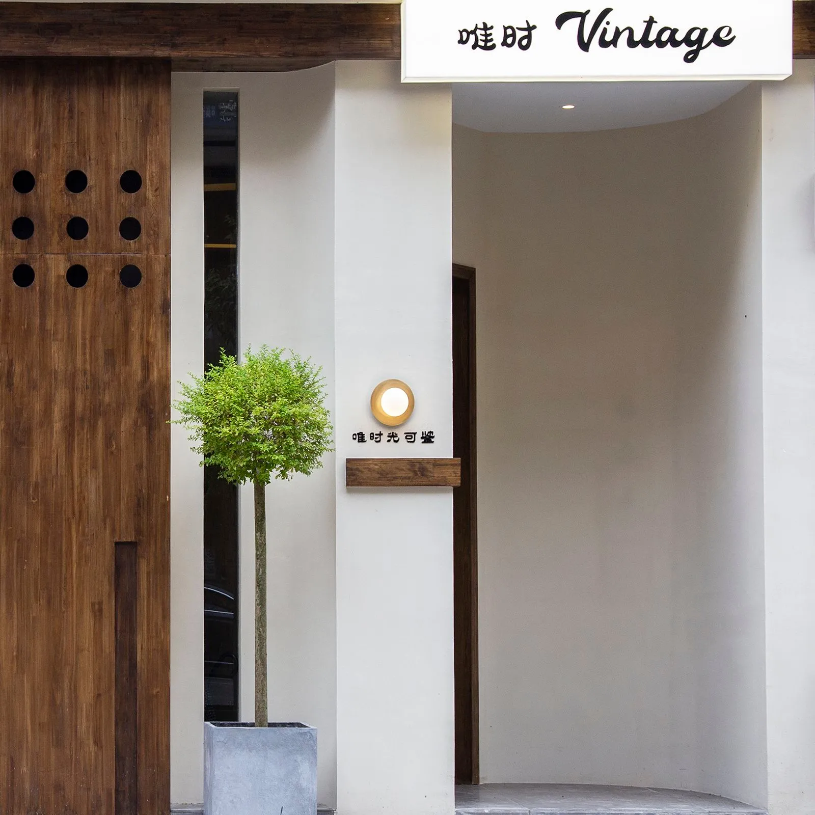 唯时Vintage(光环店)