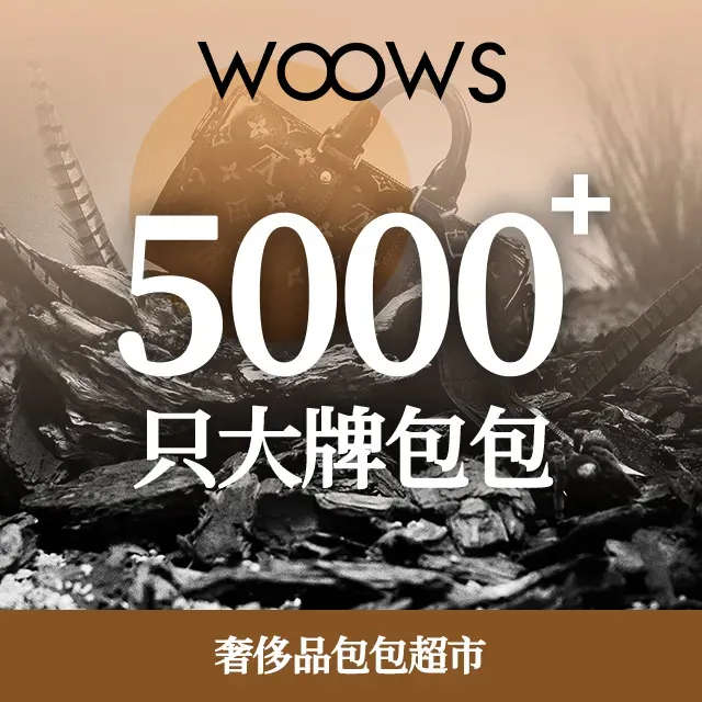 WOOWS奢侈品超市