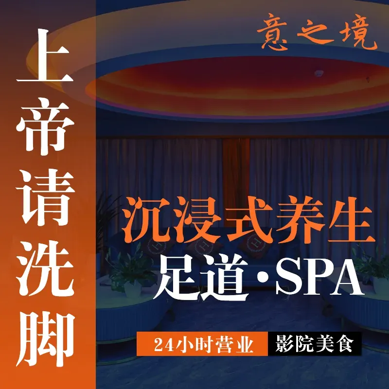 意之境影院足道&middot;按摩SPA&middot;私厨住宿(德阳店)