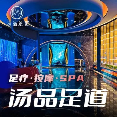 汤品足道&middot;潮奢足道&middot;SPA会馆艺术(广汉店)