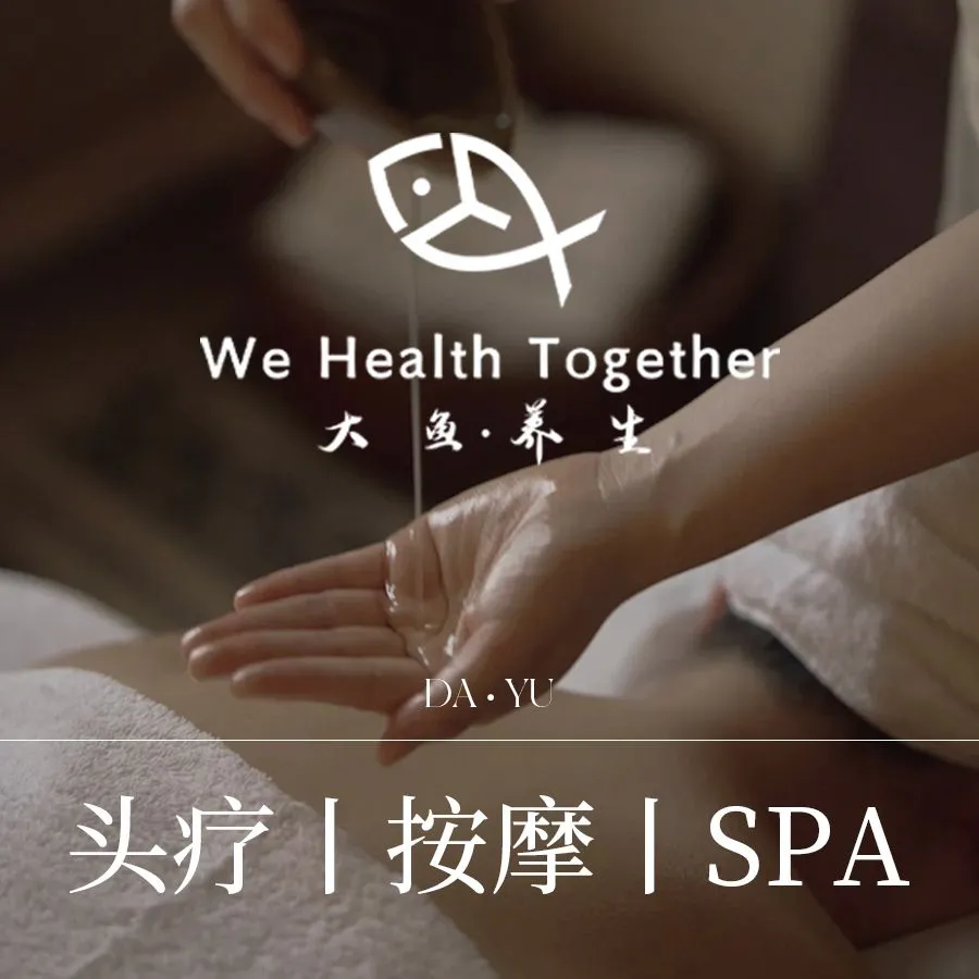 大鱼&middot;养生&middot;禅洗头疗&middot;按摩SPA