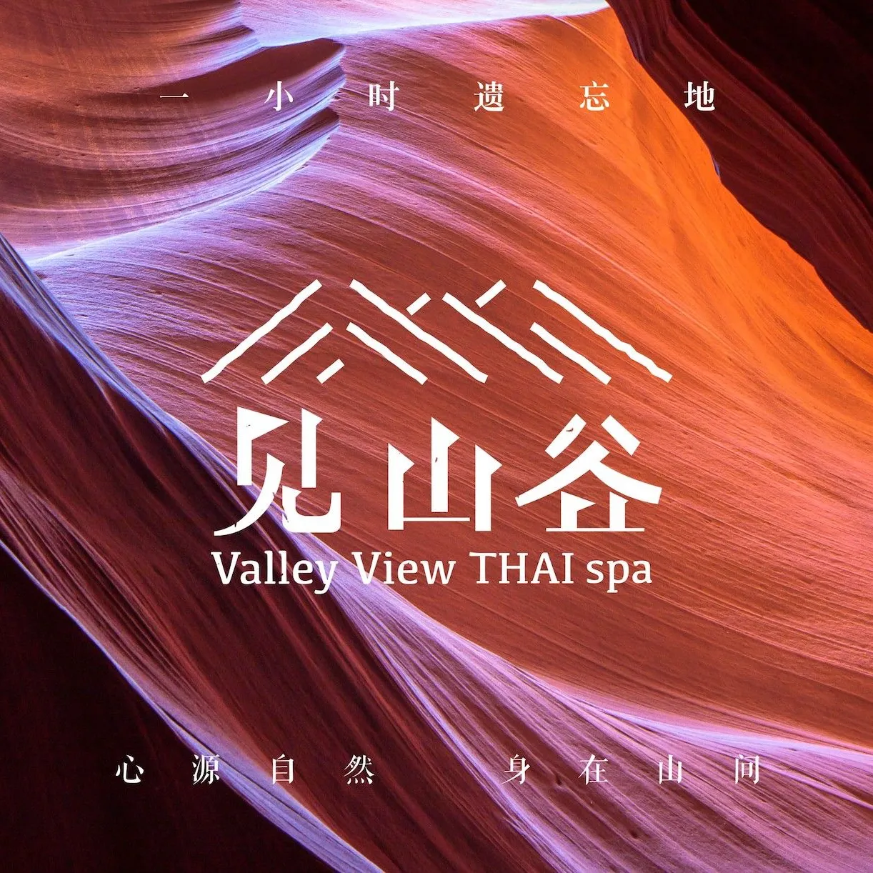 见山谷泰式MASSAGE&SPA(仁和新城店)