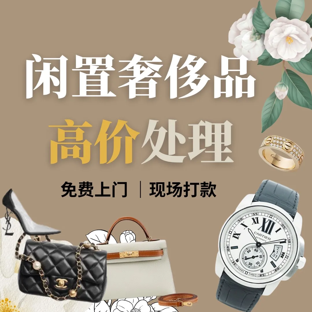 拾典时分&middot;二手奢侈品回收寄卖鉴定
