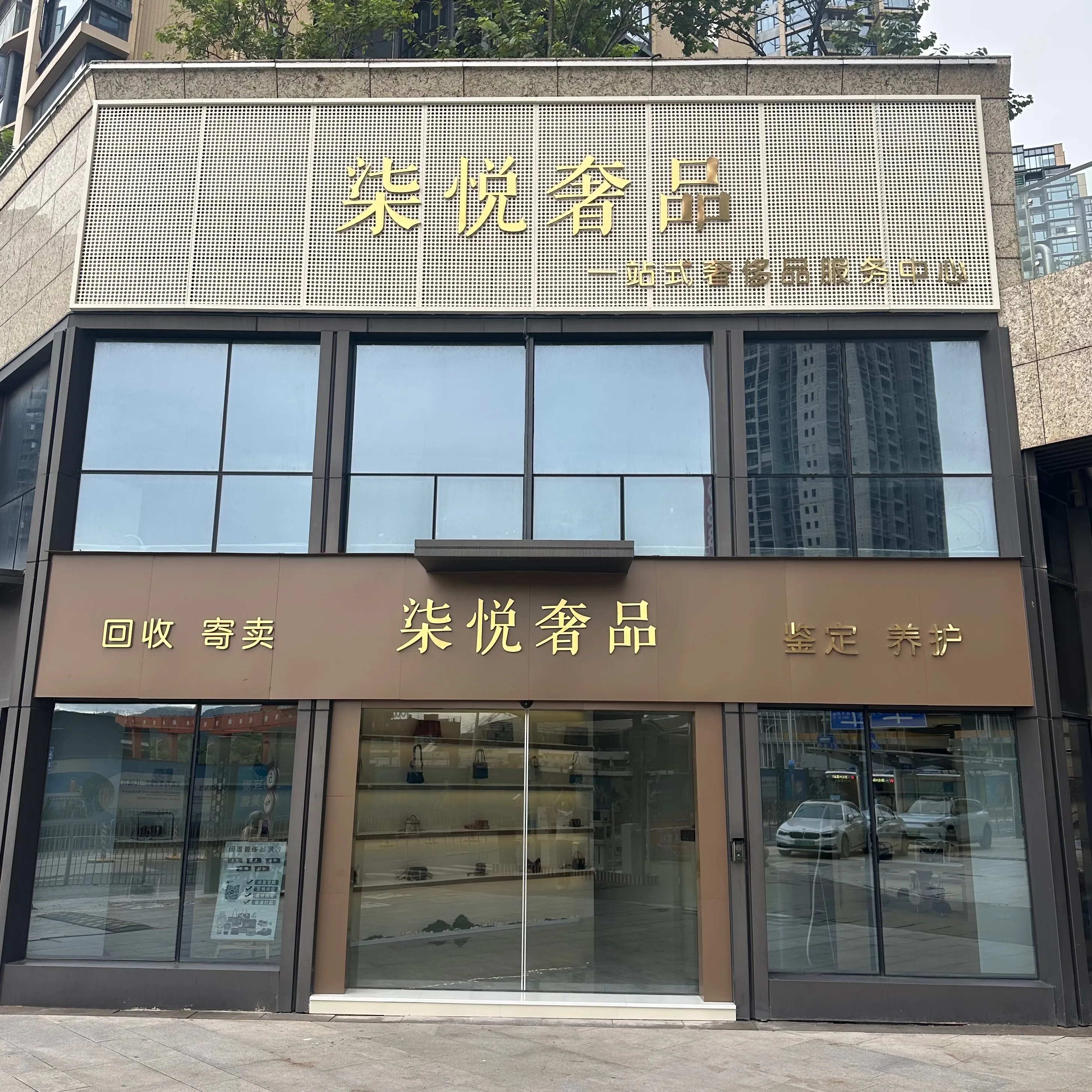 柒悦奢品&middot;包包手表首饰回收