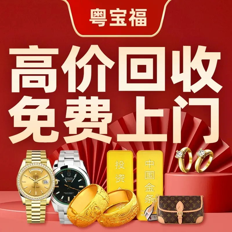 粤宝福&middot;奢侈品名表黄金回收(海岸城店)