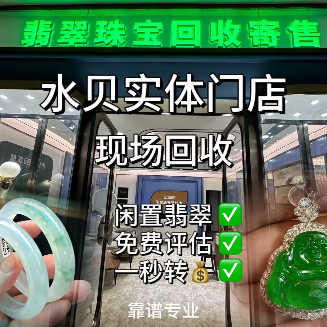 亿语&middot;珠宝翡翠回收